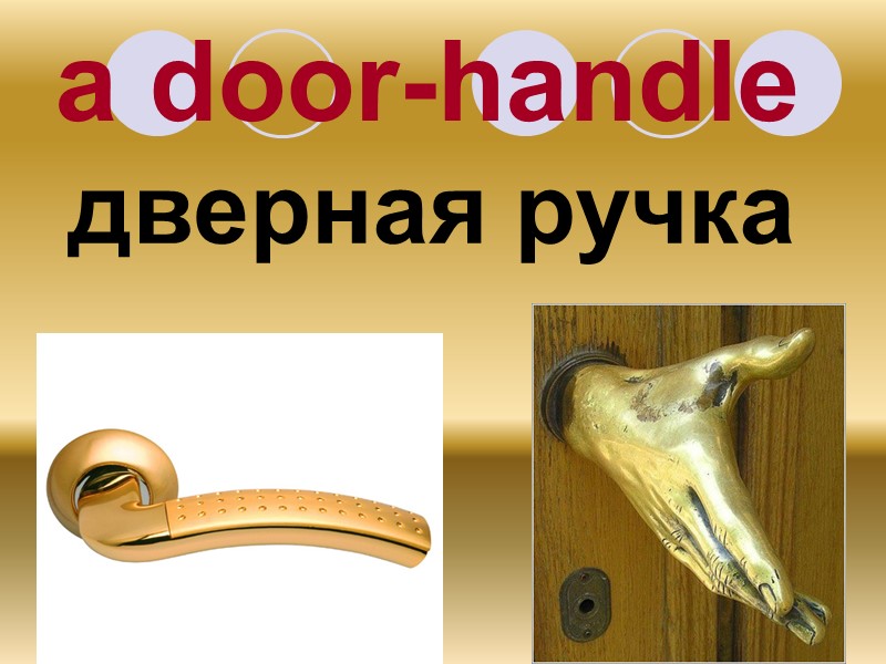 a door-handle дверная ручка